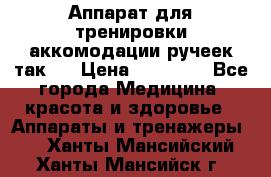 Аппарат для тренировки аккомодации ручеек так-6 › Цена ­ 18 000 - Все города Медицина, красота и здоровье » Аппараты и тренажеры   . Ханты-Мансийский,Ханты-Мансийск г.